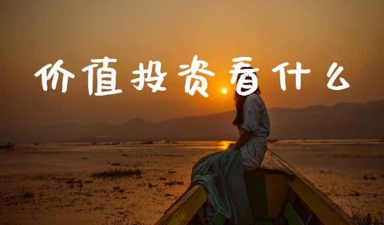 价值投资看什么_https://www.apanben.com_股票怎么玩_第1张
