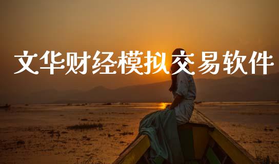 文华财经模拟交易软件_https://www.apanben.com_在线喊单_第1张
