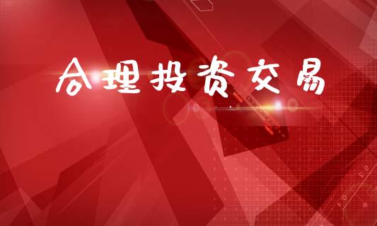 合理投资交易_https://www.apanben.com_国际财经_第1张