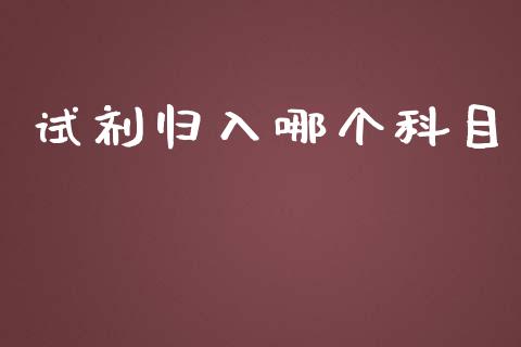 试剂归入哪个科目_https://www.apanben.com_股市指导_第1张