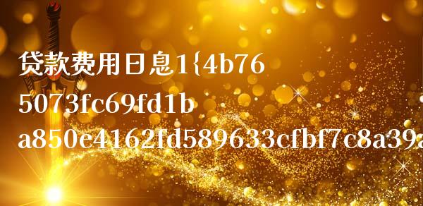贷款费用日息1%是多少_https://www.apanben.com_在线喊单_第1张
