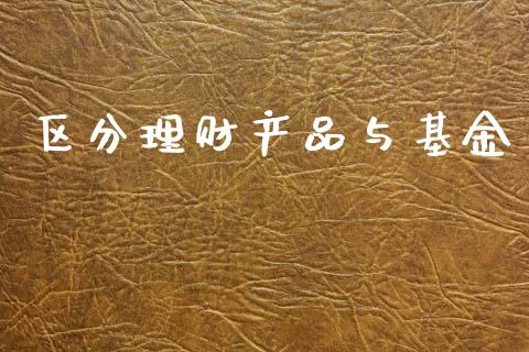 区分理财产品与基金_https://www.apanben.com_财经资讯_第1张