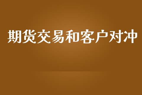 期货交易和客户对冲_https://www.apanben.com_在线喊单_第1张