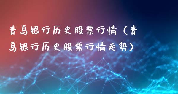 青岛银行历史股票行情（青岛银行历史股票行情走势）_https://www.apanben.com_股票怎么玩_第1张
