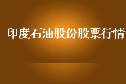印度石油股份股票行情_https://www.apanben.com_股票怎么玩_第1张