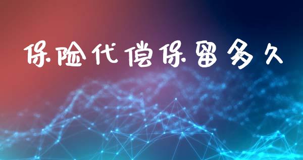 保险代偿保留多久_https://www.apanben.com_财经资讯_第1张
