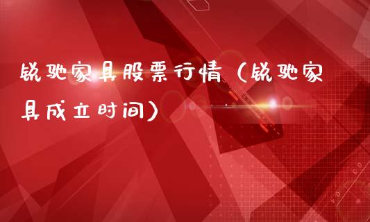 锐驰家具股票行情（锐驰家具成立时间）_https://www.apanben.com_股票怎么玩_第1张