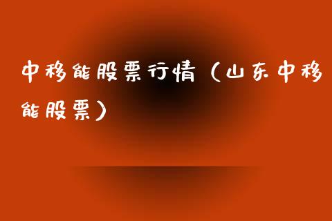 中移能股票行情（山东中移能股票）_https://www.apanben.com_股市分析_第1张