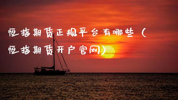恒指期货正规平台有哪些（恒指期货开户官网）_https://www.apanben.com_股市分析_第1张