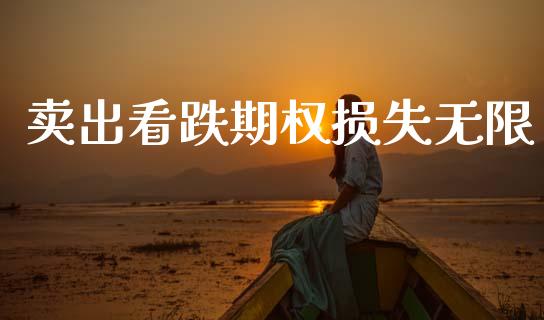 卖出看跌期权损失无限_https://www.apanben.com_国际期货_第1张