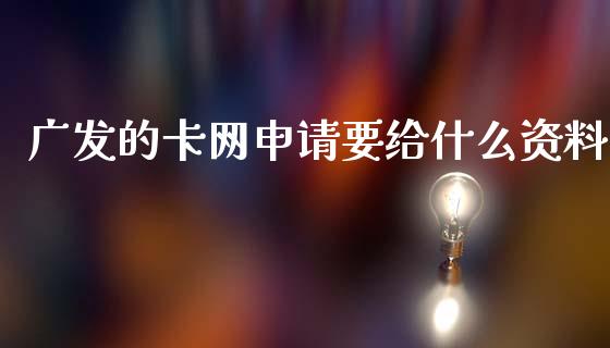 广发的卡网申请要给什么资料_https://www.apanben.com_在线喊单_第1张