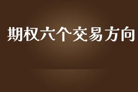 期权六个交易方向_https://www.apanben.com_国际财经_第1张