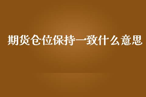 期货仓位保持一致什么意思_https://www.apanben.com_财经资讯_第1张