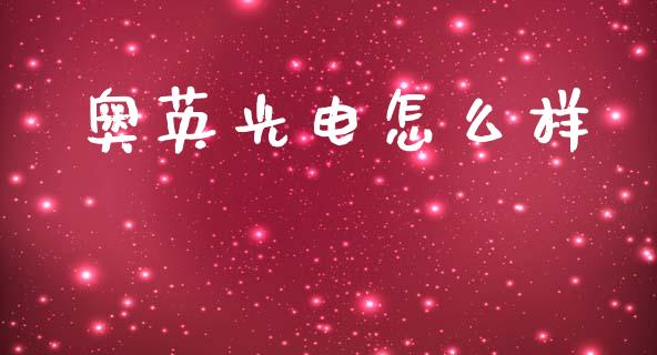 奥英光电怎么样_https://www.apanben.com_期货学院_第1张