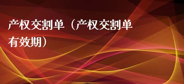 产权交割单（产权交割单 有效期）_https://www.apanben.com_期货学院_第1张