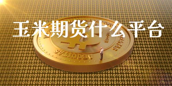 玉米期货什么平台_https://www.apanben.com_国际财经_第1张