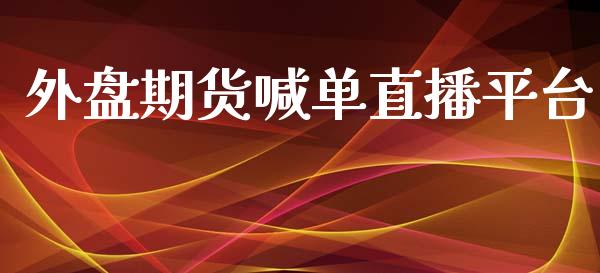 外盘期货喊单直播平台_财经资讯_第1张_安贝财经网 外盘期货喊单直播平台_https://www.apanben.com_财经资讯_第1张