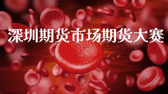 深圳期货市场期货大赛_https://www.apanben.com_股市指导_第1张