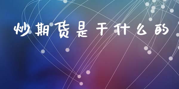 炒期货是干什么的_国际财经_第1张_安贝财经网 炒期货是干什么的_https://www.apanben.com_国际财经_第1张