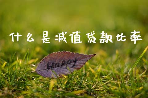 什么是减值贷款比率_https://www.apanben.com_期货学院_第1张