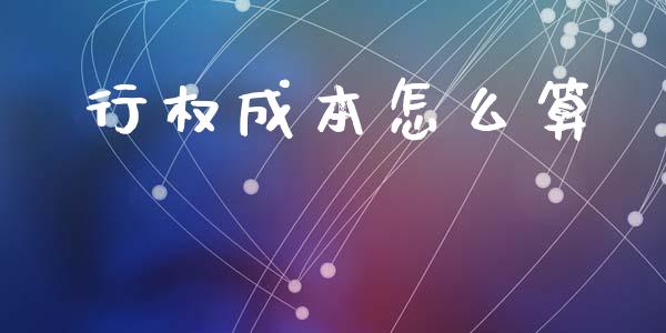行权成本怎么算_https://www.apanben.com_国际财经_第1张