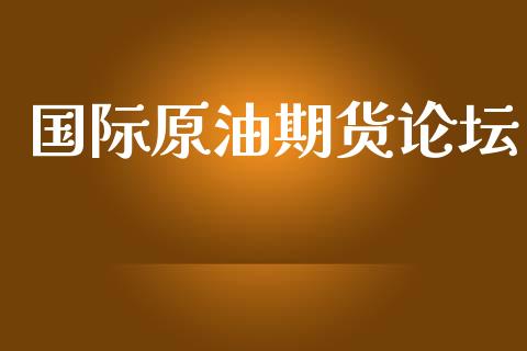 国际原油期货论坛_https://www.apanben.com_股市分析_第1张
