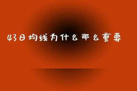 43日均线为什么那么重要_https://www.apanben.com_在线喊单_第1张