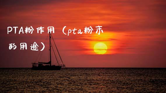PTA粉作用（pta粉末的用途）_https://www.apanben.com_期货学院_第1张