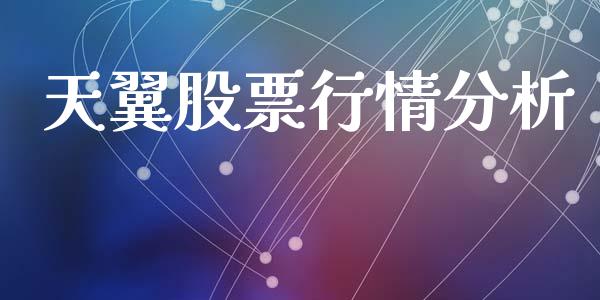 天翼股票行情分析_https://www.apanben.com_股市分析_第1张