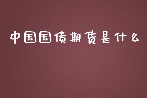 中国国债期货是什么_https://www.apanben.com_股市指导_第1张
