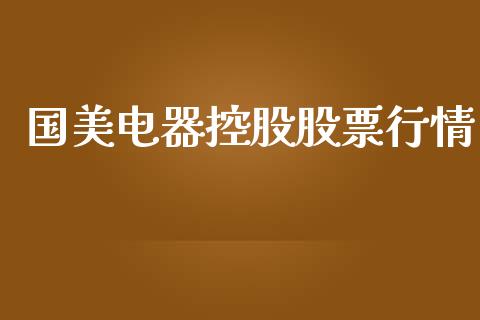 国美电器控股股票行情_https://www.apanben.com_股票怎么玩_第1张