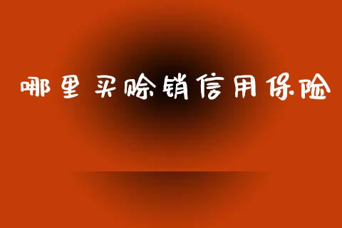 哪里买赊销信用保险_https://www.apanben.com_在线喊单_第1张