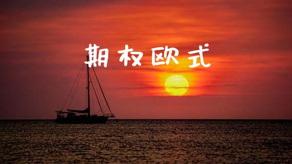 期权欧式_https://www.apanben.com_在线喊单_第1张