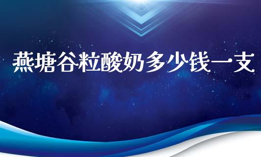 燕塘谷粒酸奶多少钱一支_https://www.apanben.com_国际期货_第1张