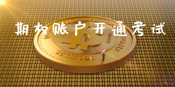 期权账户开通考试_https://www.apanben.com_国际期货_第1张