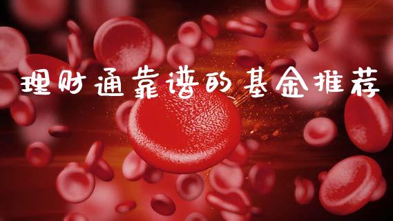理财通靠谱的基金推荐_https://www.apanben.com_国际财经_第1张