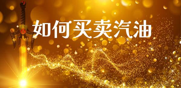 如何买卖汽油_https://www.apanben.com_股票怎么玩_第1张