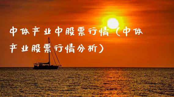 中体产业中股票行情（中体产业股票行情分析）_https://www.apanben.com_股市指导_第1张