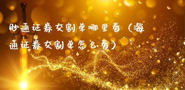 财通证券交割单哪里看（海通证券交割单怎么看）_https://www.apanben.com_国际期货_第1张