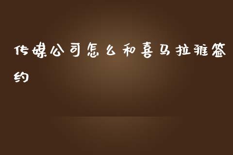 传媒公司怎么和喜马拉雅签约_https://www.apanben.com_在线喊单_第1张