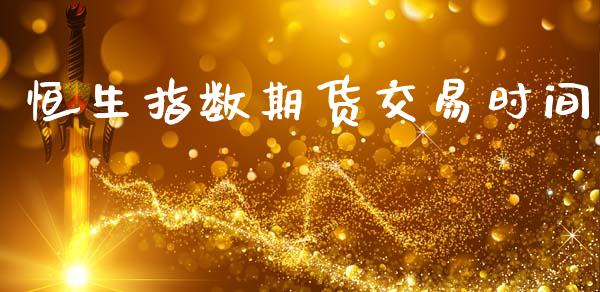 恒生指数期货交易时间_https://www.apanben.com_财经资讯_第1张