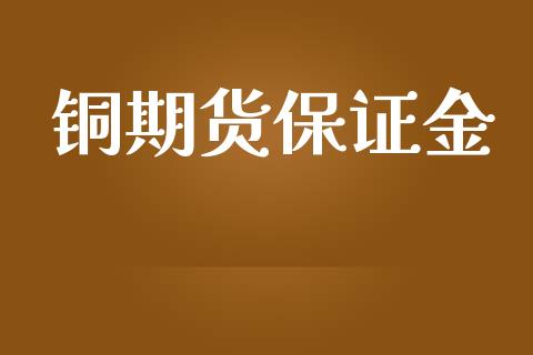 铜期货保证金_https://www.apanben.com_期货学院_第1张