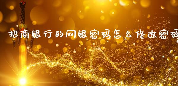 招商银行的网银密码怎么修改密码_https://www.apanben.com_股票怎么玩_第1张