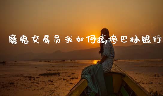 魔鬼交易员我如何搞垮巴林银行_https://www.apanben.com_国际财经_第1张