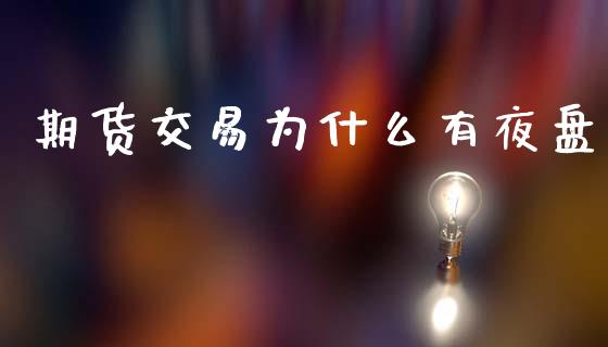 期货交易为什么有夜盘_https://www.apanben.com_股票怎么玩_第1张