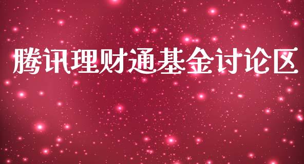 腾讯理财通基金讨论区_https://www.apanben.com_国际财经_第1张