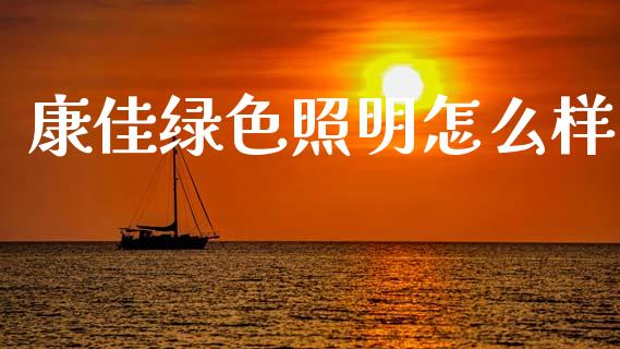 康佳绿色照明怎么样_https://www.apanben.com_国际财经_第1张
