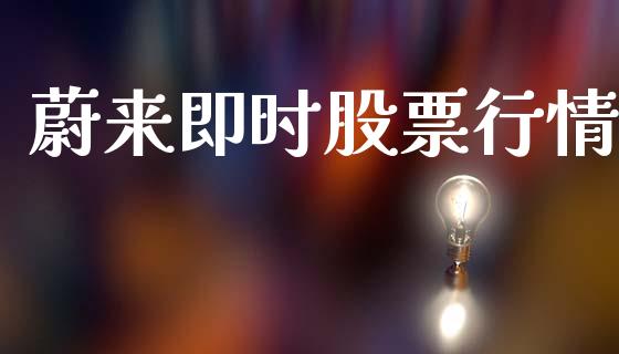 蔚来即时股票行情_https://www.apanben.com_股市分析_第1张