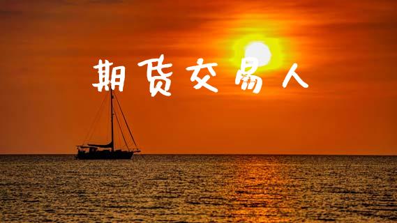 期货交易人_https://www.apanben.com_股票怎么玩_第1张