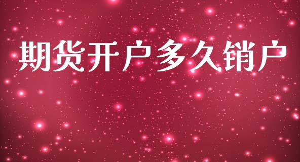 期货开户多久销户_https://www.apanben.com_股票怎么玩_第1张